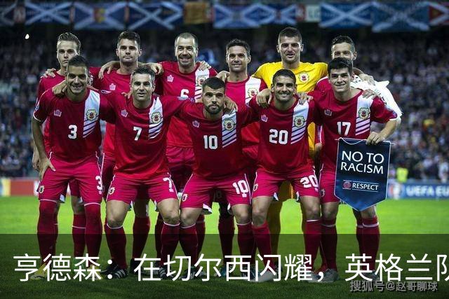 亨德森：在切尔西闪耀，英格兰队的梦依然在心中