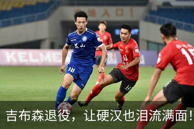 吉布森退役，让硬汉也泪流满面！