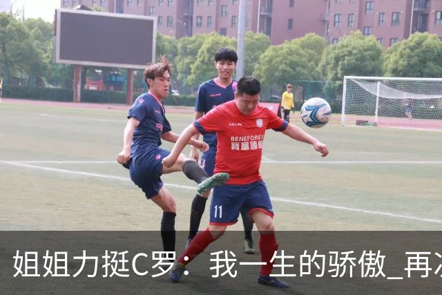 姐姐力挺C罗：我一生的骄傲 再次创造了历史