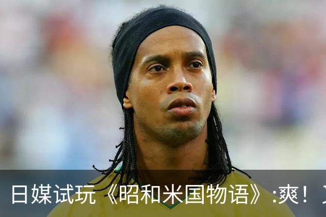 日媒试玩《昭和米国物语》:爽！又有点不太对劲