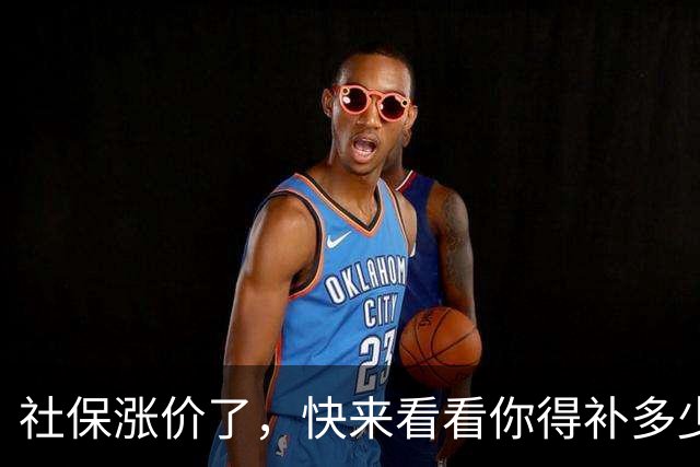 社保涨价了，快来看看你得补多少吧！