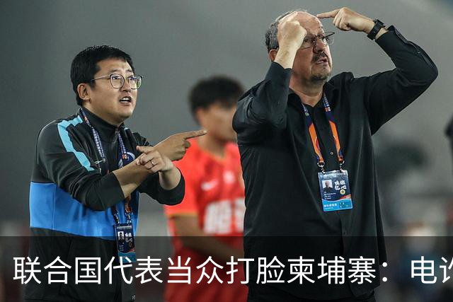 联合国代表当众打脸柬埔寨：电诈抓了两万人，背后大佬一个没动！