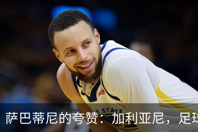 萨巴蒂尼的夸赞：加利亚尼，足球界的“超人”！