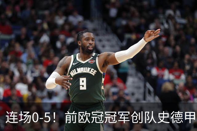 连场0-5！前欧冠冠军创队史德甲最差开局：3轮0分0球垫底 净输12球