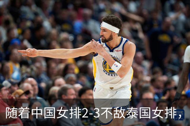 随着中国女排2-3不敌泰国女排，产生3个不利结果，庄宇珊尽力了!